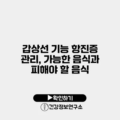 갑상선 기능 항진증 관리, 가능한 음식과 피해야 할 음식