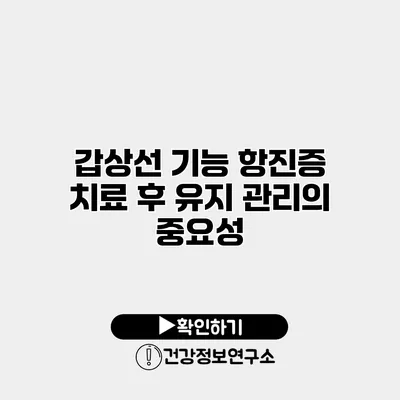 갑상선 기능 항진증 치료 후 유지 관리의 중요성