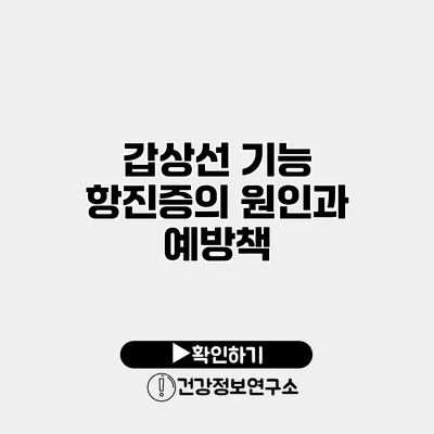 갑상선 기능 항진증의 원인과 예방책
