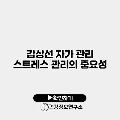 갑상선 자가 관리 스트레스 관리의 중요성