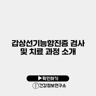 갑상선기능항진증 검사 및 치료 과정 소개