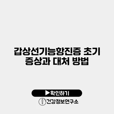 갑상선기능항진증 초기 증상과 대처 방법
