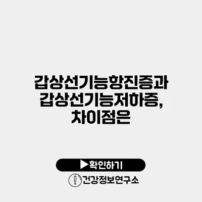 갑상선기능항진증과 갑상선기능저하증, 차이점은?