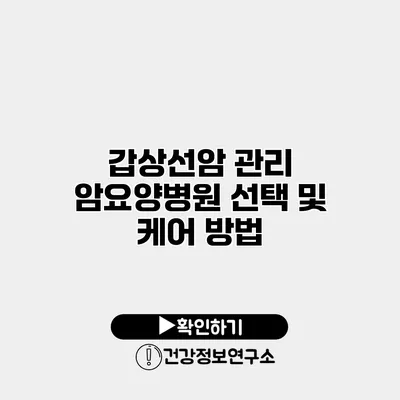 갑상선암 관리 암요양병원 선택 및 케어 방법