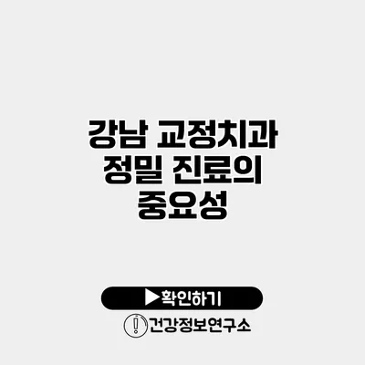 강남 교정치과 정밀 진료의 중요성