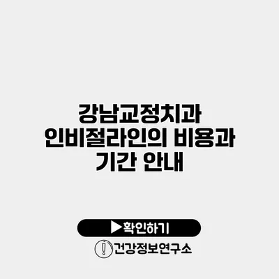 강남교정치과 인비절라인의 비용과 기간 안내