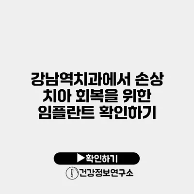 강남역치과에서 손상 치아 회복을 위한 임플란트 확인하기