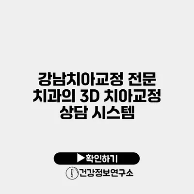 강남치아교정 전문 치과의 3D 치아교정 상담 시스템