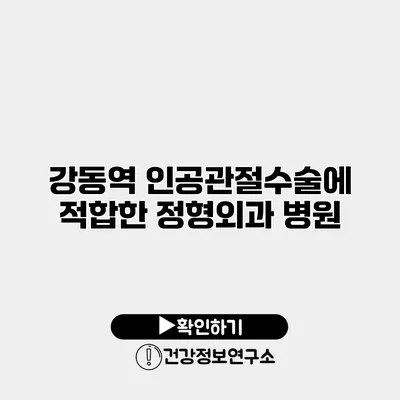 강동역 인공관절수술에 적합한 정형외과 병원