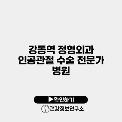 강동역 정형외과 인공관절 수술 전문가 병원