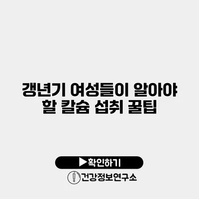 갱년기 여성들이 알아야 할 칼슘 섭취 꿀팁