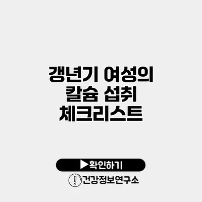 갱년기 여성의 칼슘 섭취 체크리스트