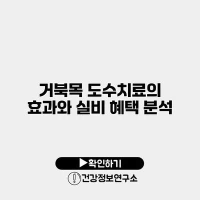 거북목 도수치료의 효과와 실비 혜택 분석