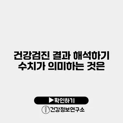 건강검진 결과 해석하기 수치가 의미하는 것은?