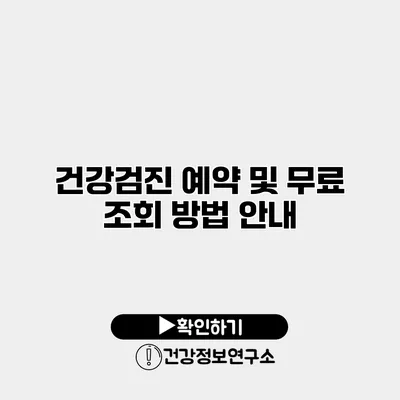건강검진 예약 및 무료 조회 방법 안내