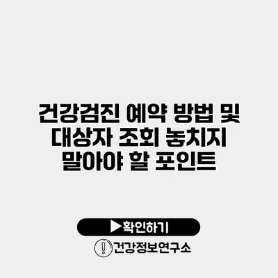 건강검진 예약 방법 및 대상자 조회 놓치지 말아야 할 포인트