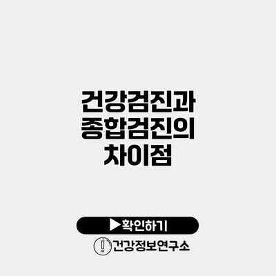 건강검진과 종합검진의 차이점