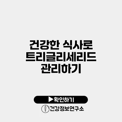 건강한 식사로 트리글리세리드 관리하기