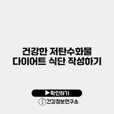 건강한 저탄수화물 다이어트 식단 작성하기