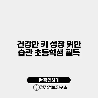 건강한 키 성장 위한 습관 초등학생 필독