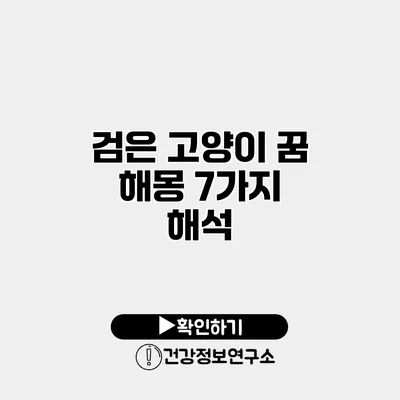 검은 고양이 꿈 해몽 7가지 해석