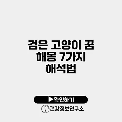 검은 고양이 꿈 해몽 7가지 해석법