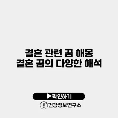 결혼 관련 꿈 해몽 결혼 꿈의 다양한 해석