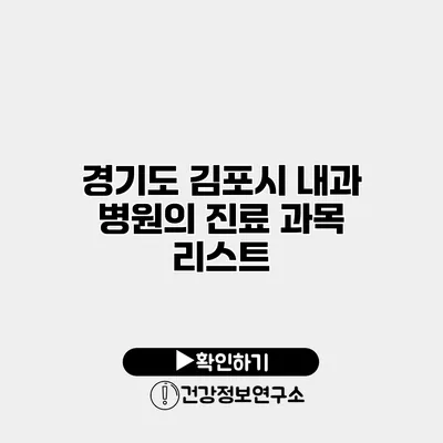 경기도 김포시 내과 병원의 진료 과목 리스트