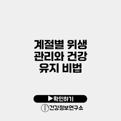계절별 위생 관리와 건강 유지 비법