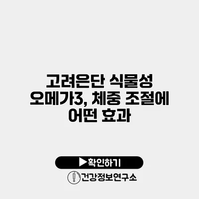 고려은단 식물성 오메가3, 체중 조절에 어떤 효과?