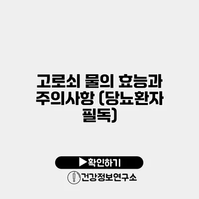 고로쇠 물의 효능과 주의사항 (당뇨환자 필독)