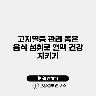 고지혈증 관리 좋은 음식 섭취로 혈액 건강 지키기
