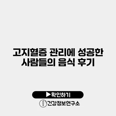 고지혈증 관리에 성공한 사람들의 음식 후기