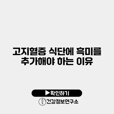 고지혈증 식단에 흑미를 추가해야 하는 이유