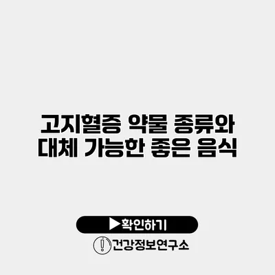 고지혈증 약물 종류와 대체 가능한 좋은 음식