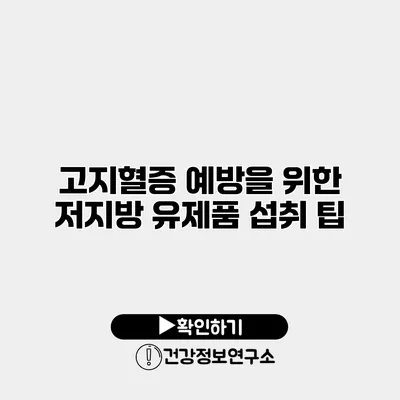 고지혈증 예방을 위한 저지방 유제품 섭취 팁