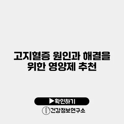 고지혈증 원인과 해결을 위한 영양제 추천