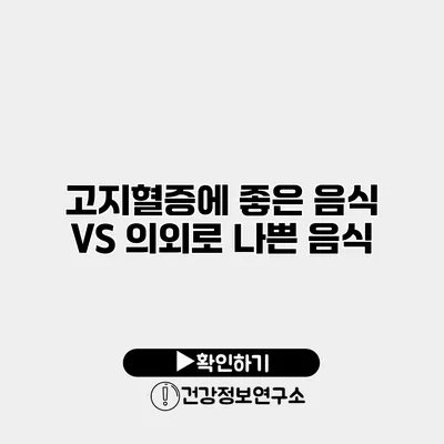 고지혈증에 좋은 음식 VS 의외로 나쁜 음식