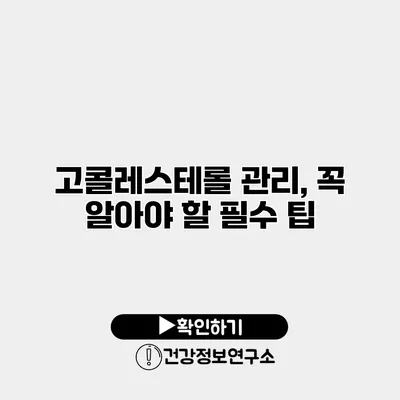 고콜레스테롤 관리, 꼭 알아야 할 필수 팁