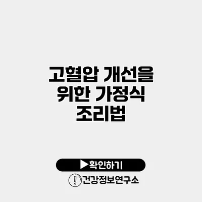 고혈압 개선을 위한 가정식 조리법