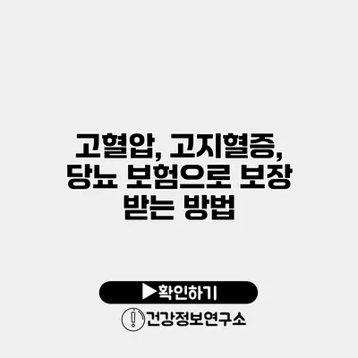고혈압, 고지혈증, 당뇨 보험으로 보장 받는 방법