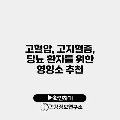 고혈압, 고지혈증, 당뇨 환자를 위한 영양소 추천