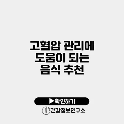 고혈압 관리에 도움이 되는 음식 추천