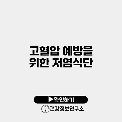 고혈압 예방을 위한 저염식단