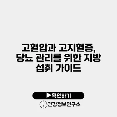 고혈압과 고지혈증, 당뇨 관리를 위한 지방 섭취 가이드