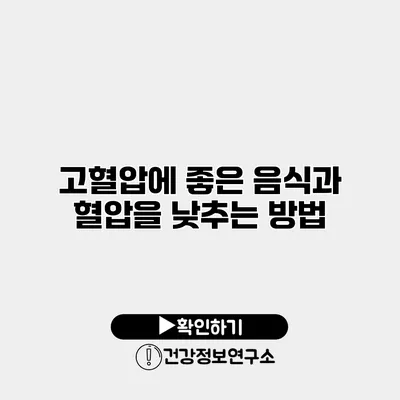 고혈압에 좋은 음식과 혈압을 낮추는 방법