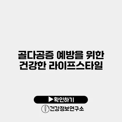 골다공증 예방을 위한 건강한 라이프스타일