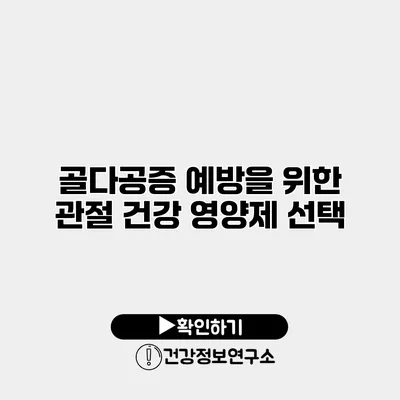 골다공증 예방을 위한 관절 건강 영양제 선택