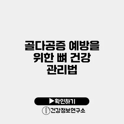 골다공증 예방을 위한 뼈 건강 관리법