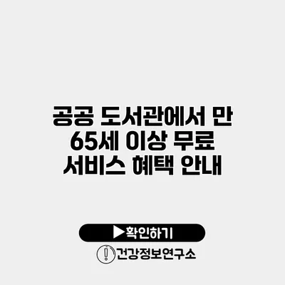 공공 도서관에서 만 65세 이상 무료 서비스 혜택 안내